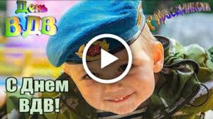 Прикольные картинки с днем вдв 2021 поднимут настроение друзьям и родным. Videootkrytka Pozdravlenie S Dnem Vdv Den Vdv S Dnem Vozdushno Desantnyh Vojsk Za Vdv Otkrytka S Dnem Vdv