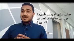 أشعار قيس بن الملوح أصابك عشق. ØªØ­Ù…ÙŠÙ„ Ø£ØºÙ†ÙŠØ© Ù‡Ù„ Ø£ØµØ§Ø¨Ùƒ Ø¹Ø´Ù‚ Ø£Ù… Ø±Ù…ÙŠØª Ø¨Ø£Ø³Ù‡Ù…ÙŠ Mp3 Mp4