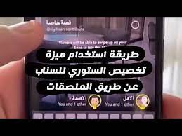 طريقة استخدام ميزة تخصيص الستوري في السناب شات عن طريق الملصقات شرح عبدالله السبيعي youtube