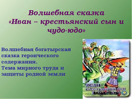 нарисовать иллюстрацию рисунок к сказке иван крестьянский сын и чудо юдо Prezentaciya Doklad Na Temu Volshebnaya Skazka Ivan Krestyanskij Syn I Chudo Yudo Skachat
