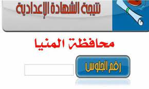 نتيجة الشهادة الاعدادية محافظة المنيا 2020. Eustgf8bx84gsm