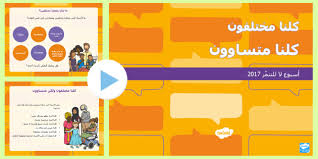 بوربوينت أسبوع لا للتنمر 2017 Arabic