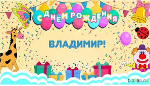У дорогого владимира день рождения? Https Xn E1aecrlhekj2a Xn P1ai Raznoe Vladimir Kartinki Oj Html