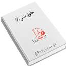 Image result for ‫دانلود خلاصه کتاب حقوق مدنی ۶ مهدی شهیدی‬‎