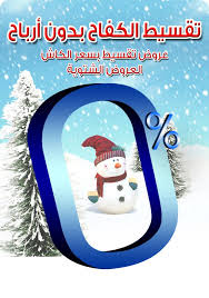 حملة تقسيط الكفاح بدون أرباح 0 عروض التقسيط بسعر الكاش العروض places to visit visiting places