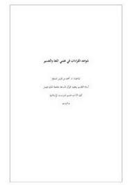 تصفح وتحميل كتاب شواهد القراءات في علمي اللغة والتفسير Pdf مكتبة عين الجامعة