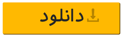 دانلود نرم افزار :: وبلاگ شخصی نوید کمالی (جدید)