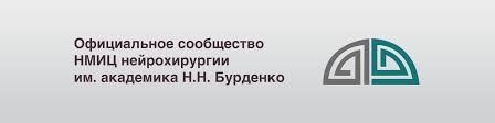 Nmic Nejrohirurgii Imeni Akademika N N Burdenko Vkontakte