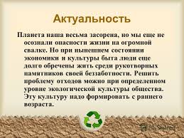 Prezentaciya Na Temu Ekologicheskij Proekt My Chistim Mir Razrabotan Uchitelem Biologii Bardyshevoj Elenoj Yurevnoj Mou Civilskaya Sosh 2 Skachat Besplatno I Bez Registracii