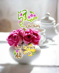 صور صباح الخير 2020 بطاقات صباح الخير روعه صباح الخير جديد ٢٠٢٠ zina blog good morning arabic good morning images flowers beautiful morning messages