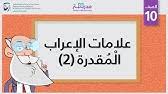مفعول به مؤخر منصوب وعلامة نصبه الفتحة. Ø´Ø±Ø­ Ø§Ù„ÙØ±Ù‚ Ø¨ÙŠÙ† Ø§Ù„ÙØªØ­Ø© Ø§Ù„Ø¸Ø§Ù‡Ø±Ø© ÙˆØ§Ù„ÙØªØ­Ø© Ø§Ù„Ù…Ù‚Ø¯Ø±Ø© Youtube