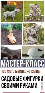 пластиковых бутылок поделки для сада своими руками из подручных материалов с описанием Novyjl Sozdaem Sadovye Figury Svoimi Rukami Prostye I Interesnye Idei Iz Podruchnyh Materialov 125 Foto Vide Landscape Design Garden Sculpture Concrete Diy