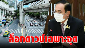 ล็อกดาวน์ ที่ไหนบ้าง เปิด 4 พื้นที่เสี่ยงถูก ล็อกดาวน์ หลังโควิด 19 ระบาดหนัก และยอดผู้ป่วยโควิด 15 เมษายน 2564 พุ่งแตะ 1,543 ราย ทุบสถิติของไทยที่เคยมี. Rrjn5yopvl21bm