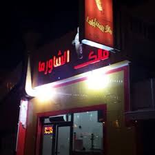 أفضل مطاعم شاورما في الدمام سائح