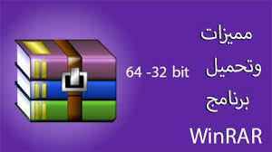 مميزات وتحميل برنامج Winrar 64 32 Bit ا خر اصدار