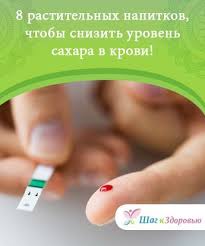 как понизить уровень сахара в крови в домашних условиях Rastitelnye Napitki Dlya Snizheniya Urovnya Sahara V Krovi S Izobrazheniyami Diabet Dieta Pri Diabete Diabet 1 Tipa