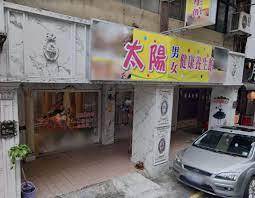 太陽男女健康養生館| 台灣按摩網- 全台按摩、養生館、個工、SPA名店收集器