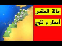 (فدا) يحيي حالة الوحدة التي تجسدت في التصدي للعدوان الإسرائيلي في جنين. Ø­Ø§Ù„Ø© Ø§Ù„Ø·Ù‚Ø³ Ø¨Ø§Ù„Ù…ØºØ±Ø¨ Ø£Ù…Ø·Ø§Ø± ÙˆØ«Ù„ÙˆØ¬ Ù…Ø¹ Ø§Ù†Ø®ÙØ§Ø¶ ÙÙŠ Ø¯Ø±Ø¬Ø§Øª Ø§Ù„Ø­Ø±Ø§Ø±Ø© Ø¨Ù‡Ø°Ù‡ Ø§Ù„Ù…Ø¯Ù† Ù…Ù† Ù…Ù†Ø§Ø·Ù‚ Ø§Ù„Ù…Ù…Ù„ÙƒØ© Ø§Ù„Ù…ØºØ±Ø¨ÙŠØ© Meteo Youtube