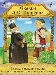 сказка о попе и о работнике его балде картинки Skazki A S Pushkina Skazka O Rybake I Rybke Skazka O Pope I Ego Rabotnike Balde Aleksandr Sergeevich Pushkin Illyustr Book Cover Comic Book Cover Comic Books