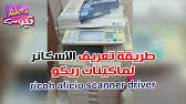 After you complete your download, move on to step 2. ØªÙÙÙÙ 6 Ø¶Ø¨Ø· Ø¥Ø¹Ø¯Ø§Ø¯Ø§Øª Ø§ÙØ§Ø³ÙØ§ÙØ± ÙÙØ§ÙÙÙØ§Øª Ø±ÙÙÙ Ø£ÙÙØ´ÙÙ How To Adjust Ricoh Aficio Scanner Settings Youtube