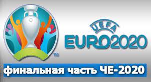 Статистика домашних и выездных игр футбольных клубов сезона 2019/2020. Chempionat Evropy Evro 2020 Finalnaya Chast Tablicy Gruppy Raspisanie Rezultaty