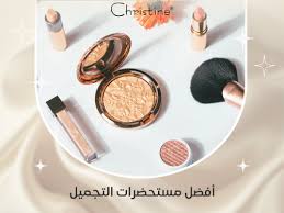 ‫أفضل مستحضرات التجميل - كرستين Christine‬‎