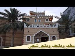 القرية الشعبية كورنيش الدمام من أجمل أماكن النزهة للعائلات مطعم ومتح House Styles Mansions House