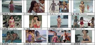 戦隊ヒロイン水着画像詰め合わせ(昭和) | スーパー戦隊シリーズ全話視聴