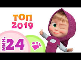 текст песни про новый год из мультфильма маша и медведь Top 2019 Luchshih Pesenok Mashiny Lyubimye Pesni Masha I Medved Tadaboom Pesenki Dlya Detej Youtube