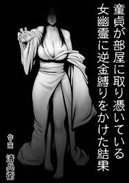 エロ漫画】不動産屋に騙されて女幽霊の現れる訳あり物件に住むことになった主人公。夜に金縛りにあって女幽霊に襲われかけた主人公だったが、お守りの力で逆に彼女に金縛りをかけてフェラやセックスなどエッチな事をする。  | 絶望漫画館-エロ漫画・無料同人誌-
