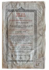 Scrisă cu caractere chirilice, titlul ei complet era biblia adecă dumnezeiasca scriptură a vechiului și noului testament. Biblia De La BucureÈ™ti 1688 Articol Scris De Dr Daniela Lupu