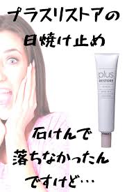 プラスリストアuvミルク 石鹸で落ちませんでした 日焼け止め 美容 紫外線