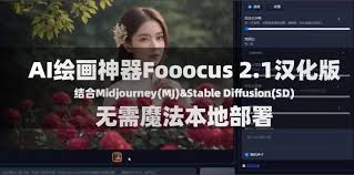 Fooocus_2.1汉化版，一键安装本地部署，免费AI绘画神器！ | i3 ...