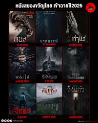 จัดเต็ม กับกองทัพหนังสยองขวัญสัญชาติไทย เตรียมลงฉายในปี 2025 นี้ 🎬 #พนอ  เข้าฉาย 16 มกราคม 🎬 #นาคบรรพ์ เข้าฉาย 27 กุมภาพันธ์ 🎬 #ท่าแร่ เข้าฉาย 2025  🎬 #พระไม้ เข้าฉาย 2025 🎬 #แร้งวัดสระเกศเปรตวัดสุทัศน์ เข้าฉาย 2 ตุลาคม 🎬  #หมู่บ้านโคกะโหลก เข้าฉาย 2025
