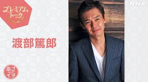 「ブラッサム」珠の父役 渡部篤郎さんがプレミアムトーク - NHK