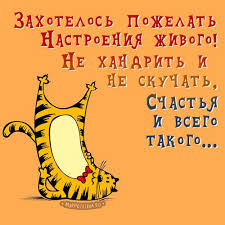 прикольные картинки с пожеланием доброго утра и хорошего дня Kartinki Horoshego Dnya Prikolnye S Dobrym Utrom Otkrytka Smeshnye Schastlivye Dni Rozhdeniya Pozitivnye Citaty Otkrytki