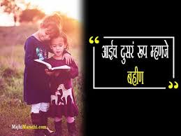 60 cute brother and sister quotes about bonding 2019. à¤¬à¤¹ à¤£ à¤¸ à¤  à¤• à¤¹ à¤¸ à¤¦à¤° à¤¸ à¤µ à¤š à¤° Sister Quotes In Marathi