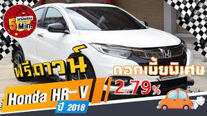 รถsuvม อสอง 5 นาท ก บ honda hr v ม อสอง ฮอนด า เฮชอาร ว ฟร ดาวน ต วrs ม ซ นร ฟ ฮอนด า
