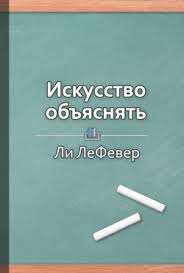 иллюзия я или игры в которые играет с нами мозг Iskusstvo Obyasnyat Kak Sdelat Tak Chtoby Vas Ponimali S Poluslova Nuzhno Znat Knigi Chtenie I Fakty