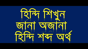 Hindi To Bangla Word Meaning Amazing Hindi Word Meaning Bengali Thro Bangla Word Hindi Words Learn Hindi