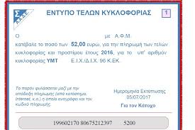 Πώς θα καταθέσετε ηλεκτρονικά τις πινακίδες. Telh Kykloforias Xwris Allages Ws Tis 29 2 20