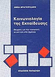 «το νομοσχέδιο είναι μια ακόμα πρόκληση κατά της κοινωνίας». Koinwniologia Ths Ekpaideyshs Fragkoydakh Anna