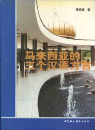 Here's our introduction to the dialects to boost your within chinese there are several main dialectical groups, of which mandarin is the official language of the people's. Malaixiya De San Ge Han Yu Fang Yan Malaysia The Three Chinese Dialects Chen Xiaojin 9787500440116 Amazon Com Books
