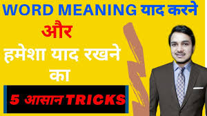 Words Meaning य द करन क 5 सबस आस न तर क How To Increase Your Vocabulary Power Youtube