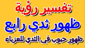يدل القطط السوداء في المنام على الجفاء من الزوجة والخيانة وربما الزنا أو وجود طفل غير شرعي، ومن يرى في أحلامه قطة تفترس شخصا فيدل على متاعب ستحدث لهذا الشخص Ù…Ø·Ù‡Ø± Ø³Ø§Ø±ÙŠ Ù‚Ù…Ø© ØªÙØ³ÙŠØ± Ø­Ù„Ù… Ø¸Ù‡ÙˆØ± Ø­Ø¨ÙˆØ¨ ÙÙŠ Ø§Ù„Ø«Ø¯ÙŠ Ù„Ù„Ø¹Ø²Ø¨Ø§Ø¡ Uccrandolph Org