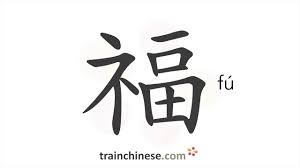 We did not find results for: How To Write ç¦ Fu Happiness Good Fortune Stroke Order Radical Examples And Spoken Audio Youtube