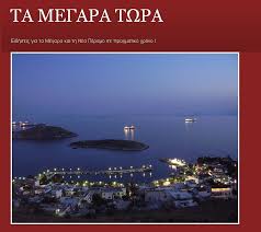 Βρίσκονται στις βόρειες ακτές του σαρωνικού, στο μέσο περίπου της. Ta Megara Twra Home Facebook