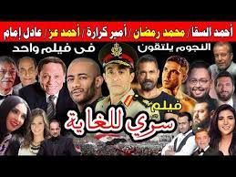 فيلم سري للغاية لأول مرة أحمد السقا ومحمد رمضان وأمير كرارة وأحمد عز In 2020 Movie Posters Poster Movies