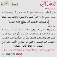 الحديث السابع والعشرون من احاديث الأربعين النووية عن النواس بن سمعان رضي الله تعالى عنه عن النبي صلى الله عليه وآله وسلم قال البر Ahadith Hadith Islam