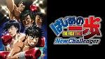 はじめの一歩 New Challenger